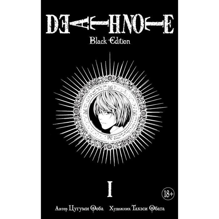 Death Note. Black Edition. Книга 1. Ооба Ц #1