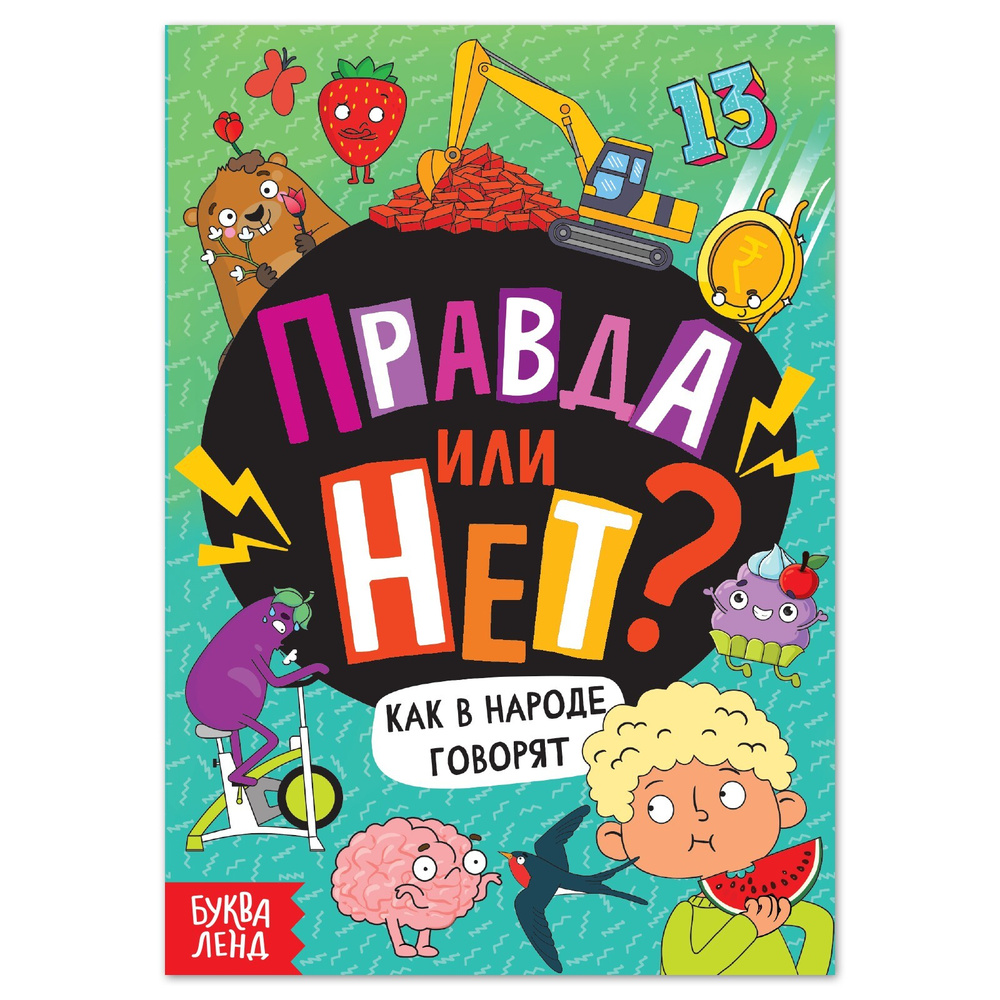 Обучающая книга, БУКВА-ЛЕНД "Правда или нет? Как в народе говорят", 44 страницы, энциклопедия для детей #1