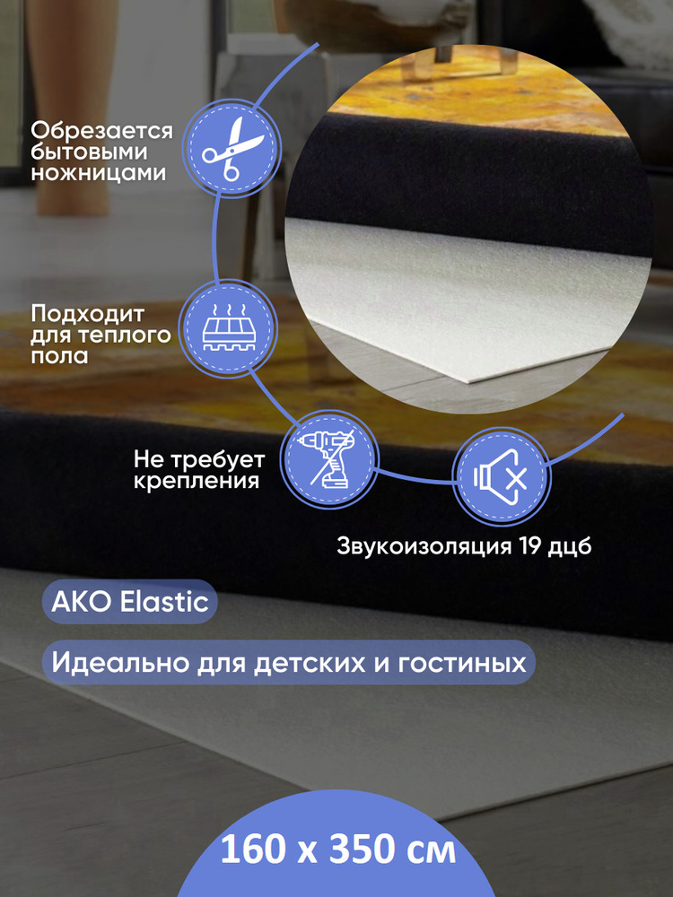 Антискользящая звукоизолирующая подложка под ковер AKO Elastic 160х350см  #1