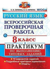 Скрипка. ВПР. Русский язык 8 класс. Практикум #1