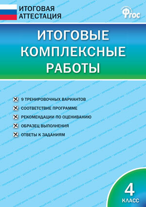 4 класс. Итоговая аттестация. Итоговые комплексные работы (Клюхина И.В.) Издательство ВАКО  #1