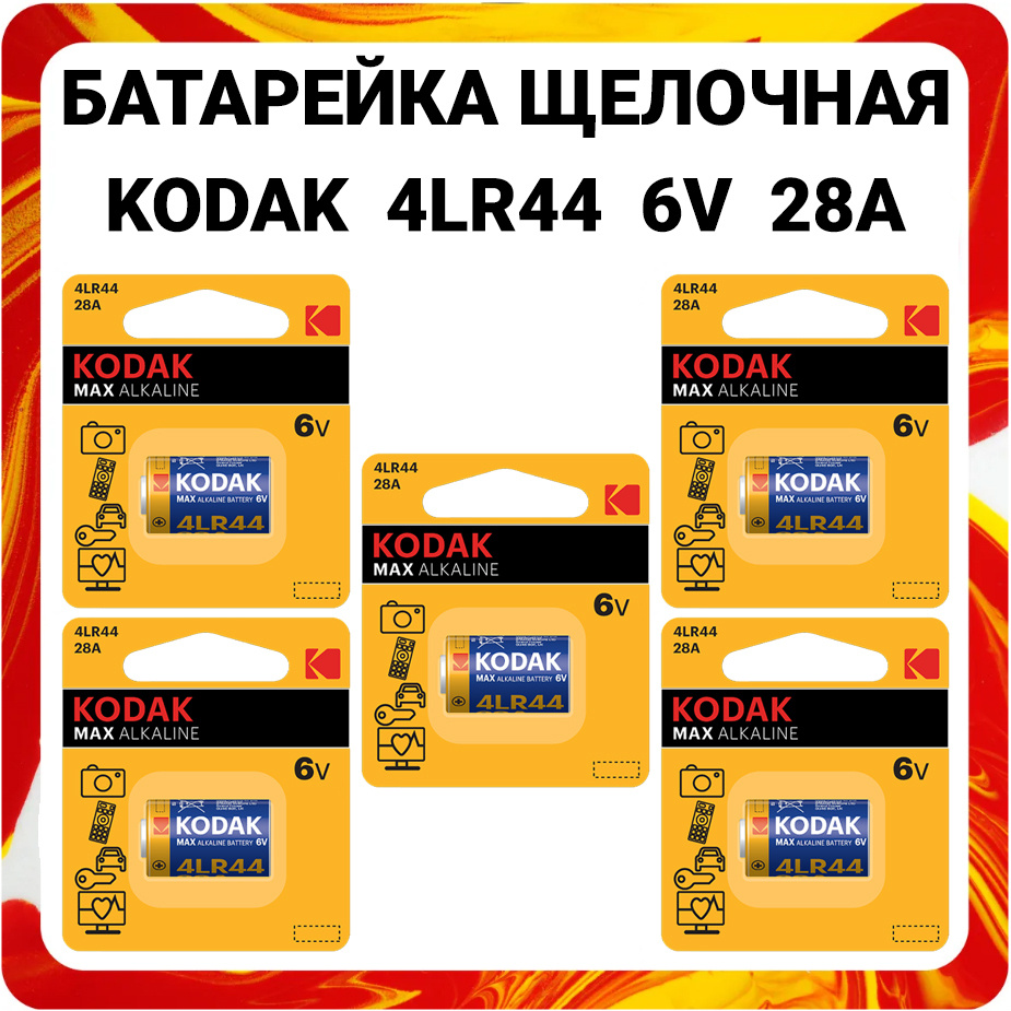 Батарейка щелочная Kodak 4LR44 Max Alkaline 28A 6V #1