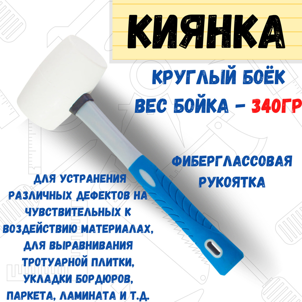 Киянка белая резина, фиберглассовая рукоятка, 340г, (шт.) #1