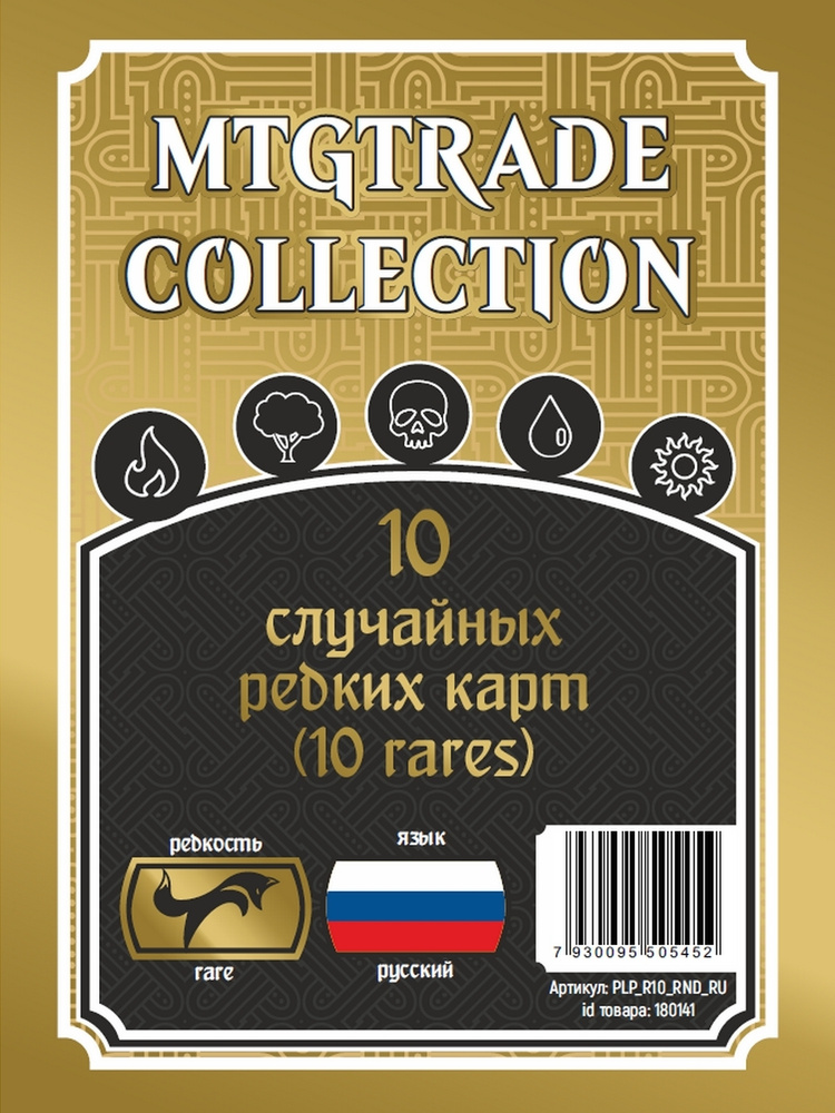 MTG: 10 случайных редких карт (10 rares) (на русском языке) #1