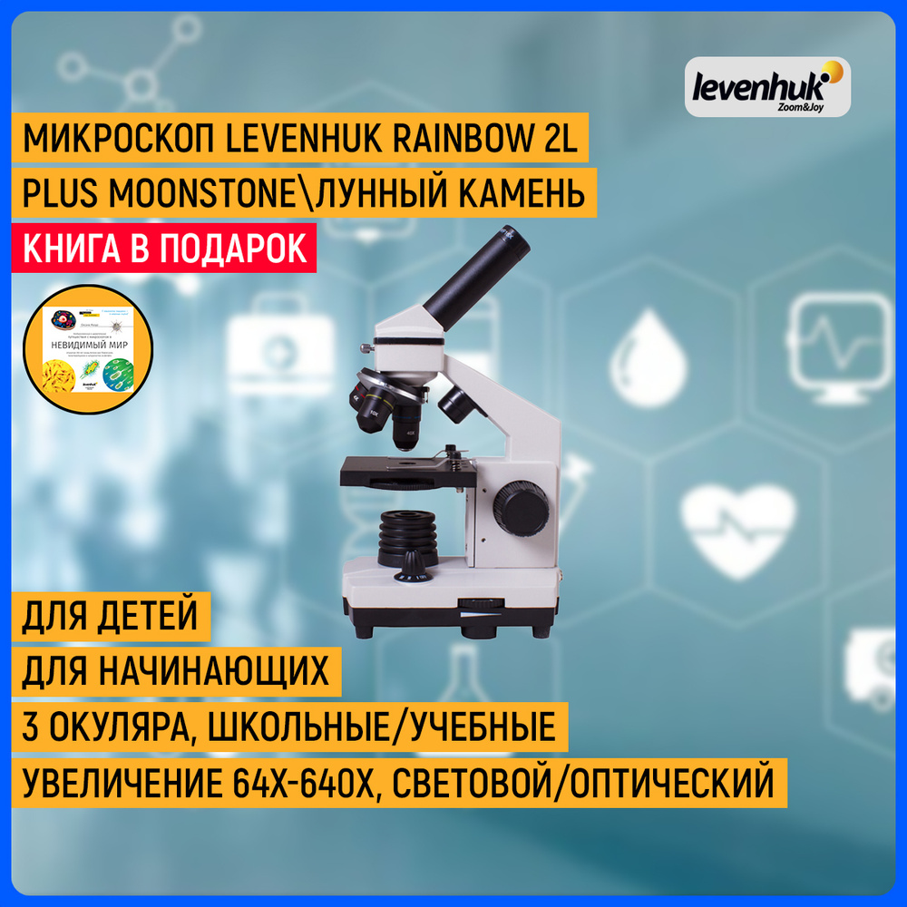 Микроскоп Levenhuk Rainbow 2L PLUS Moonstone  Лунный камень #1