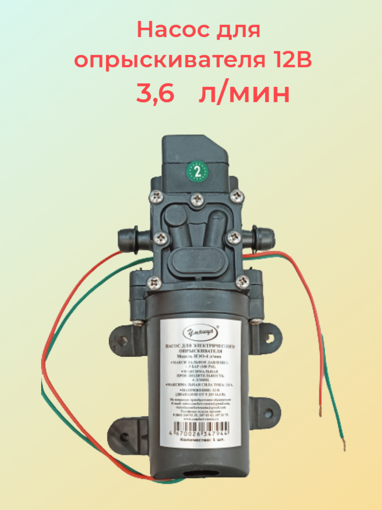 Насос диафрагменный к электрическому опрыскивателю 12в 3,6 л/мин  #1