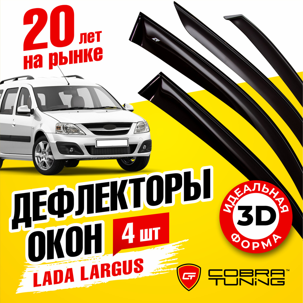 Дефлекторы боковых окон для Лада Ларгус (Lada Largus) 2012-2022, ветровики на двери автомобиля, Cobra #1