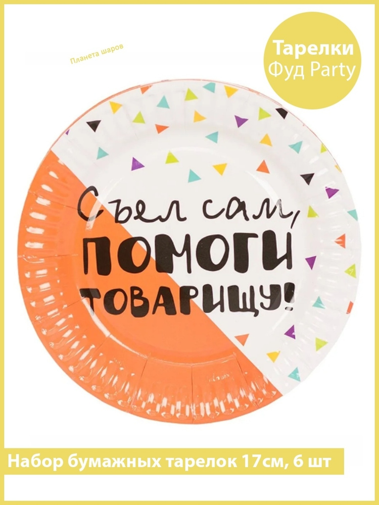 Тарелка бумажная Фуд Party 17см 6шт #1