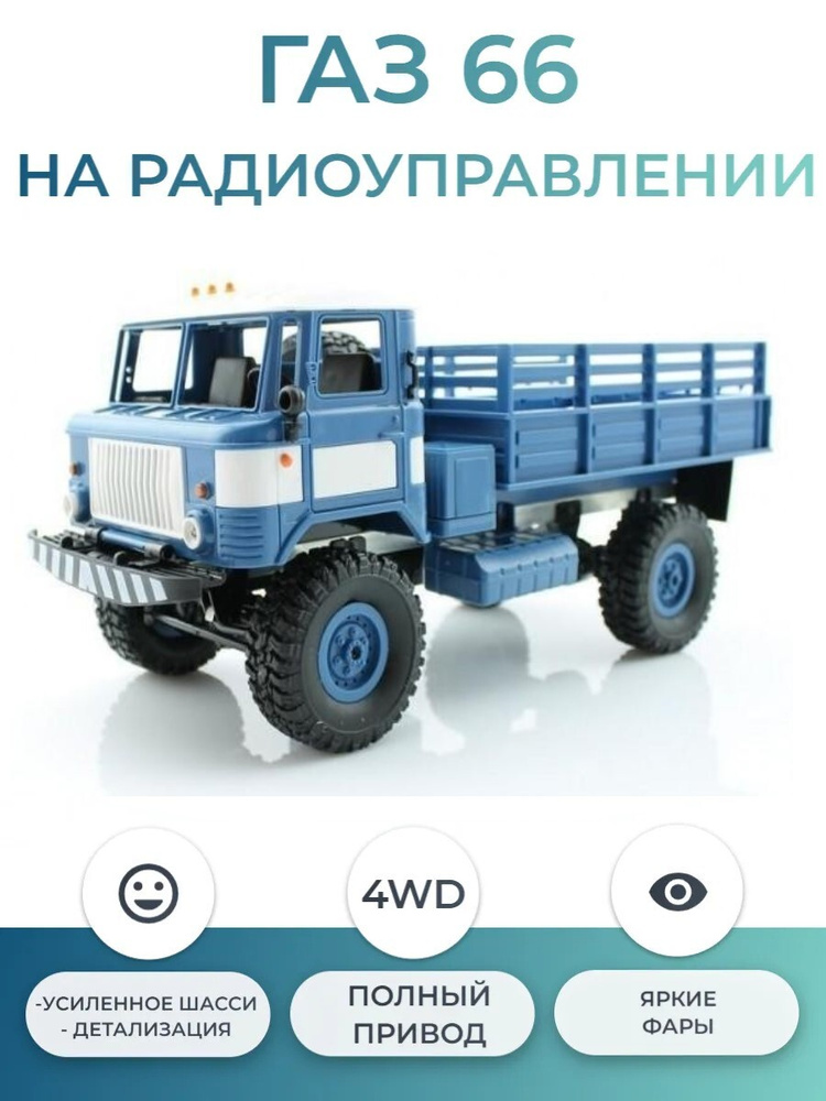 Радиоуправляемый ГАЗ 66 / пропорциональное управление WPLB грузовая 1:16 RTR 2.4G  #1