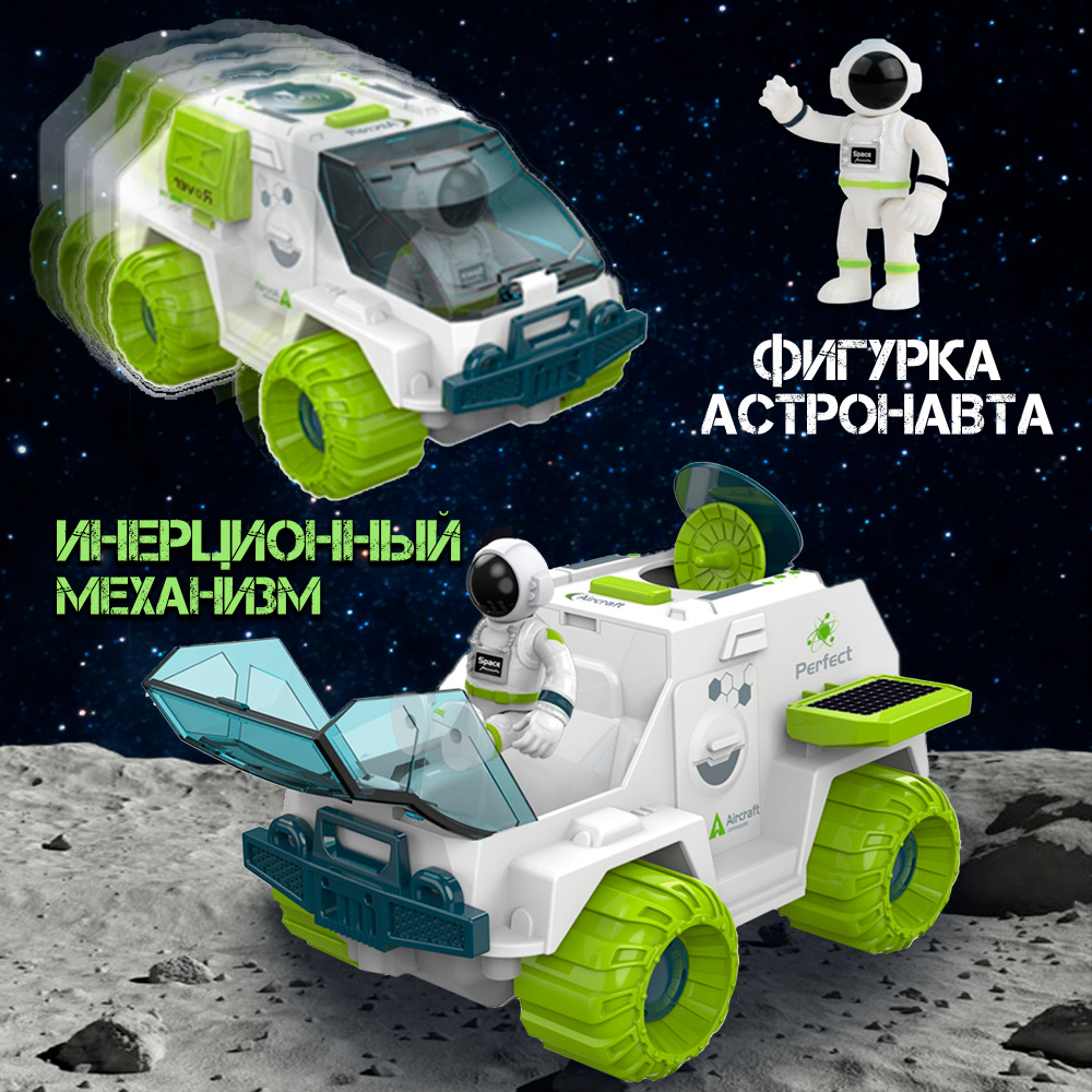 Машинка детская WiMi космическая, луноход игрушка с инерционным механизмом, астронавт с подвижными частями #1