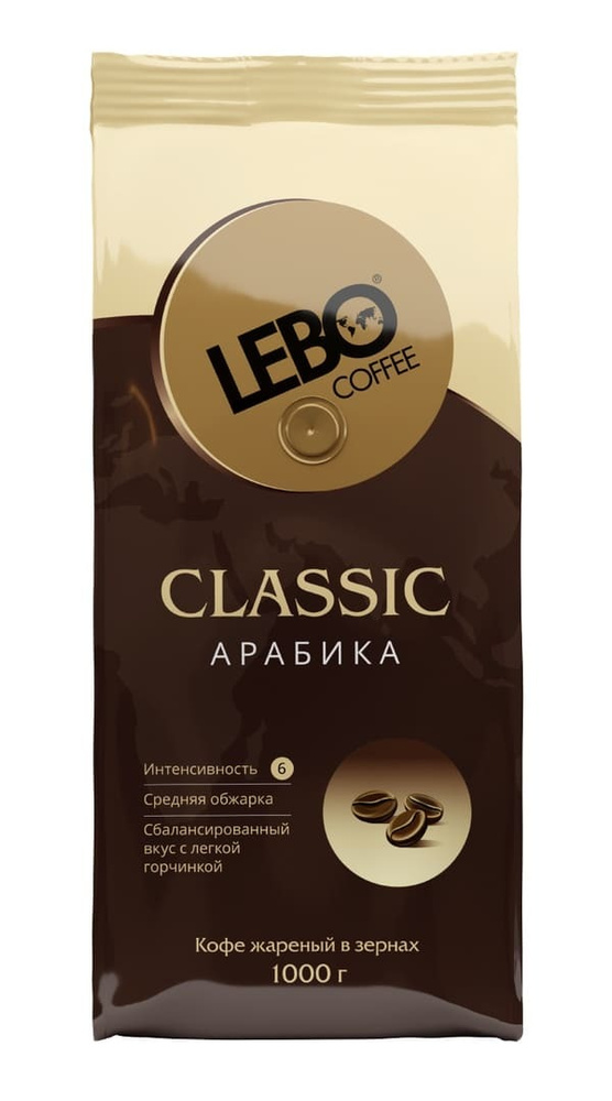 Кофе жареный в зернах "LEBO CLASSIC" 1000 гр АРАБИКА 100%. НАТУРАЛЬНЫЙ!Интенсивность 6. Сбалансированный #1