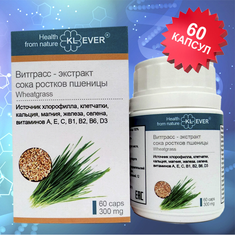 KL-EVER. Витграсс - экстракт сока ростков пшеницы "Wheatgrass", 60 капсул. Антиоксидант  #1