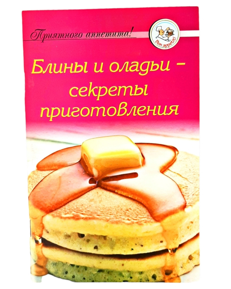 Сборник кулинарных рецептов "Блины и оладьи - секреты приготовления" Брошюра 60 страниц  #1