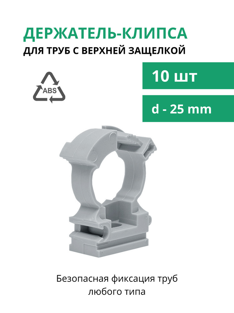 Держатель пластиковый с верхней защелкой для труб d-25 мм, держатель для труб хомутный, клипса для крепления #1