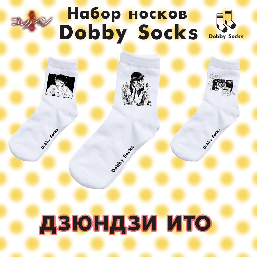 Носки Dobby Socks, 3 пары #1