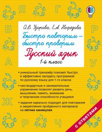 Быстро повторим - быстро проверим. Русский язык. 1-й класс | Узорова Ольга Васильевна  #1