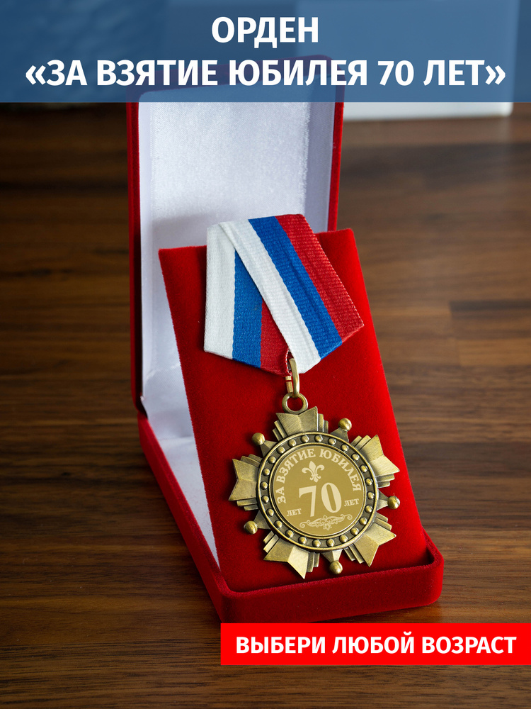 Орден медаль с гравировкой "За взятие юбилея 70 лет" #1