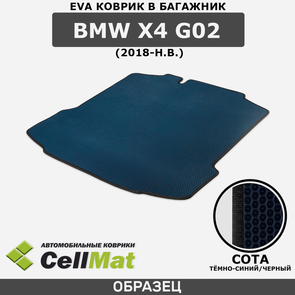 ЭВА ЕVA EVA коврик CellMat в багажник BMW X4 G02, БМВ X4 G02, 2018-н.в. #1