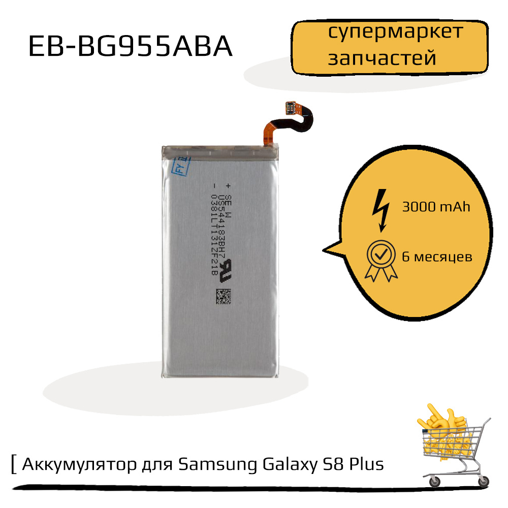 Аккумулятор (батарея) для Samsung Galaxy S8 Plus SM-G955F EB-BG955ABA,  EB-BG955ABE ZeepDeep