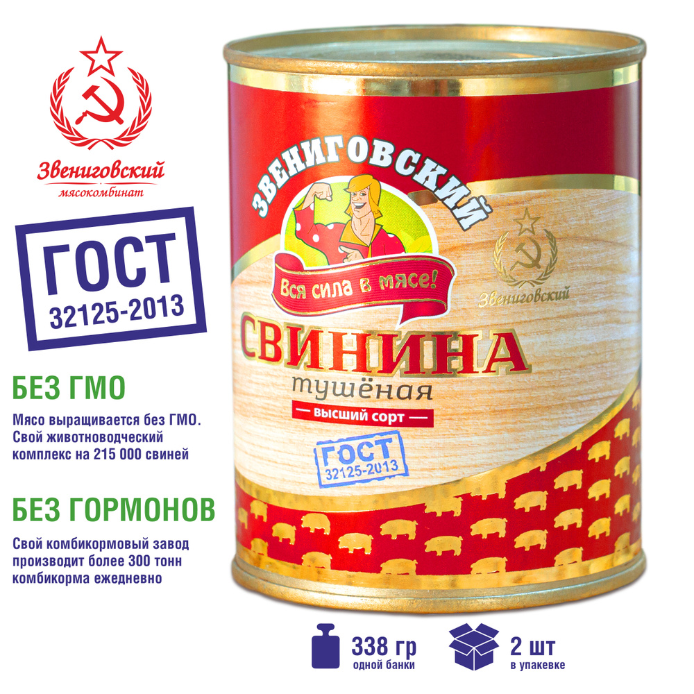 Свинина тушеная высший сорт ГОСТ, Звениговский Мясокомбинат, 338 г. 2 шт  #1