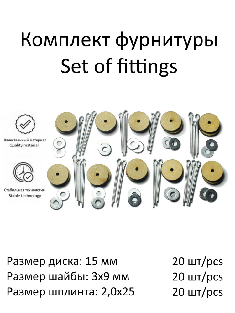 Комплект фурнитуры с дисками 15 мм (МДФ) и о-шплинтами для изготовления качающихся суставов игрушек, #1