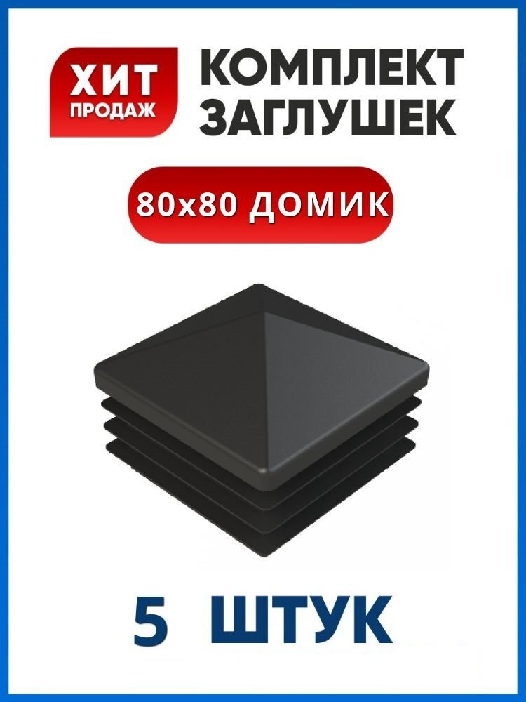 Заглушка 80х80 ДОМИК пластиковая квадратная для профильной трубы (5 шт.)  #1