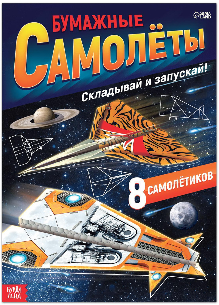 Книга- вырезалка "Бумажные самолёты", 8 самолетов, бумажные поделки  #1