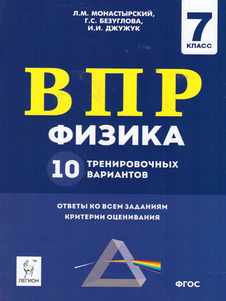 ВПР Физика 7 класс. 10 тренировочных вариантов | Джужук Игорь Иванович, Безуглова Галина Сергеевна  #1