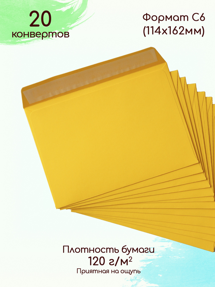 Конверты бумажные С6 жёлтые / Цветные конверты для вложений А6 20 штук  #1