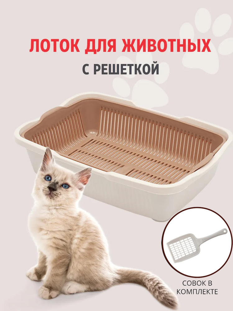 Туалет для котят с сеткой DD Style, кошачий туалет, лоток для кошек с совком, молочный  #1