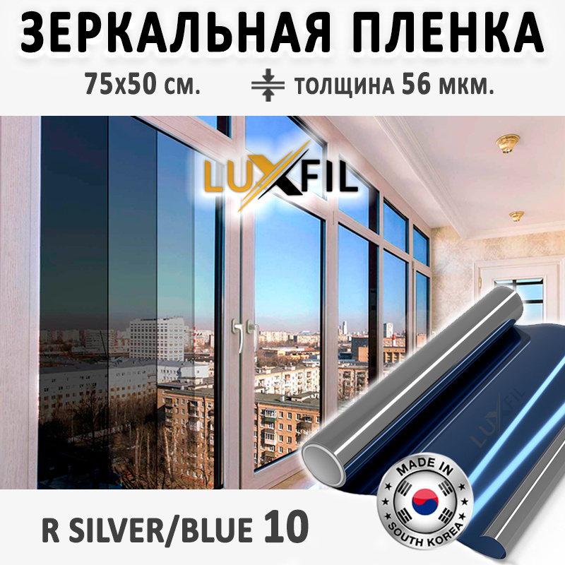 Пленка зеркальная, Солнцезащитная пленка для окон R SILVER/BLUE 10 LUXFIL. Размер: 75х50 см. Толщина #1