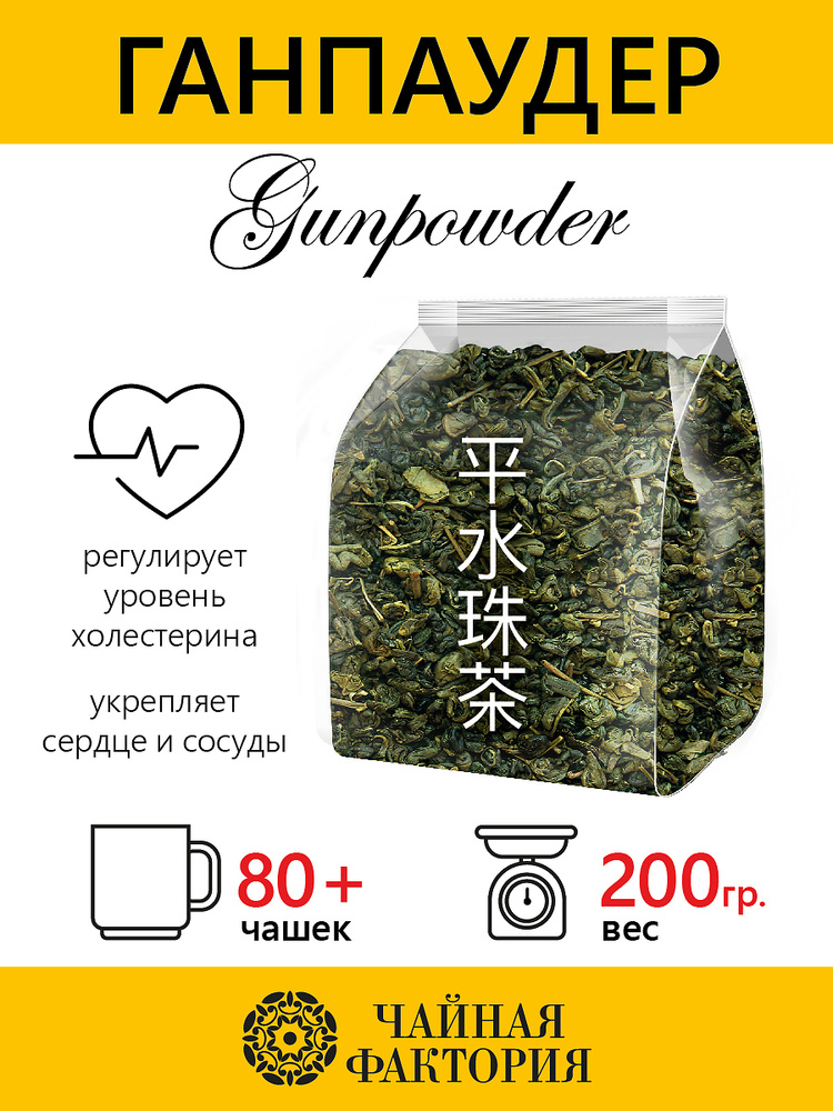 Китайский зелёный чай ГАНПАУДЕР Зеленый Порох Рассыпной Листовой 200гр  #1