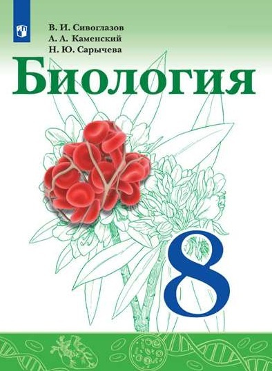 Биология. 8 класс. Учебник. | Сивоглазов Владислав Иванович  #1