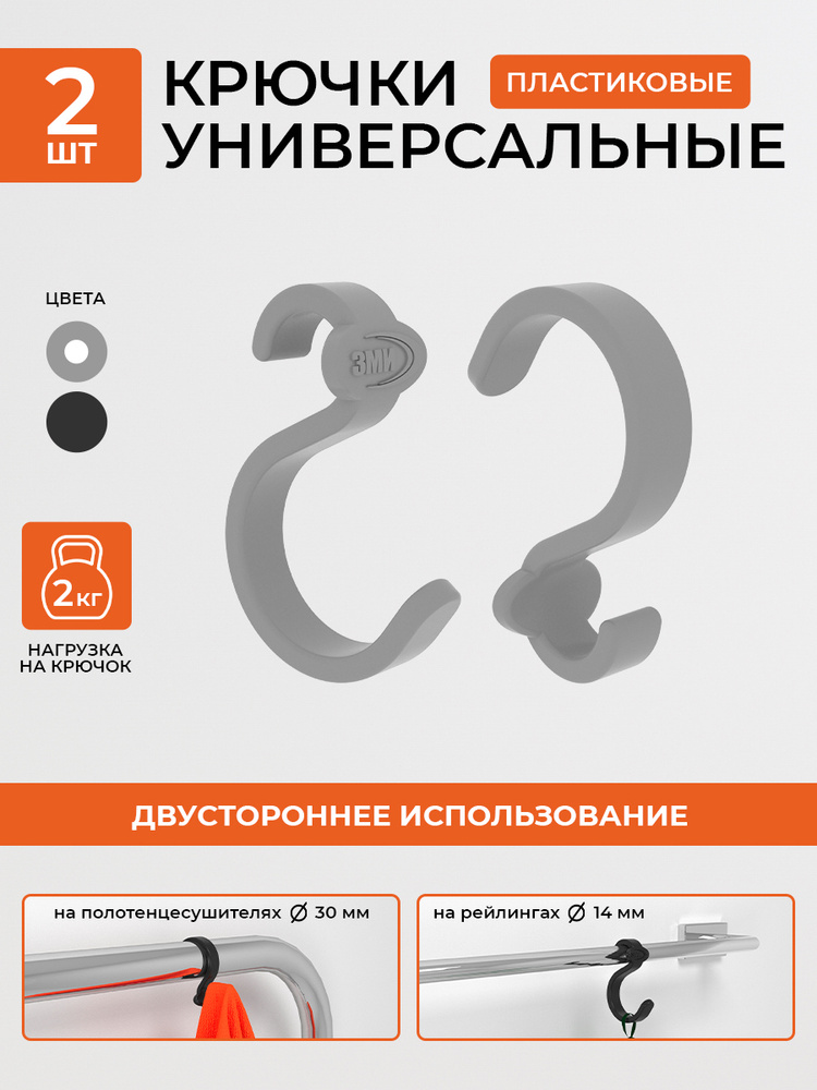 Крючок для одежды, Крючки для ванной, мебели пластиковые двусторонние 2 шт, серый  #1