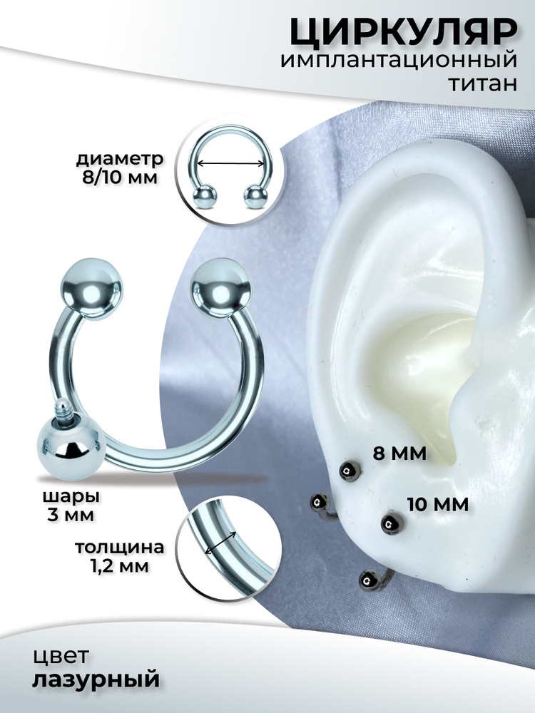 Циркуляр из титана в септум 8 мм #1