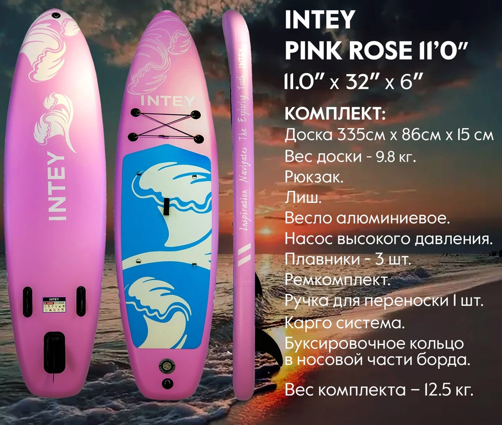 Надувная доска для SUP-Бординга INTEY PINK ROSE 11 / SUP board / Надувная доска с веслом Сап-борд-серф #1