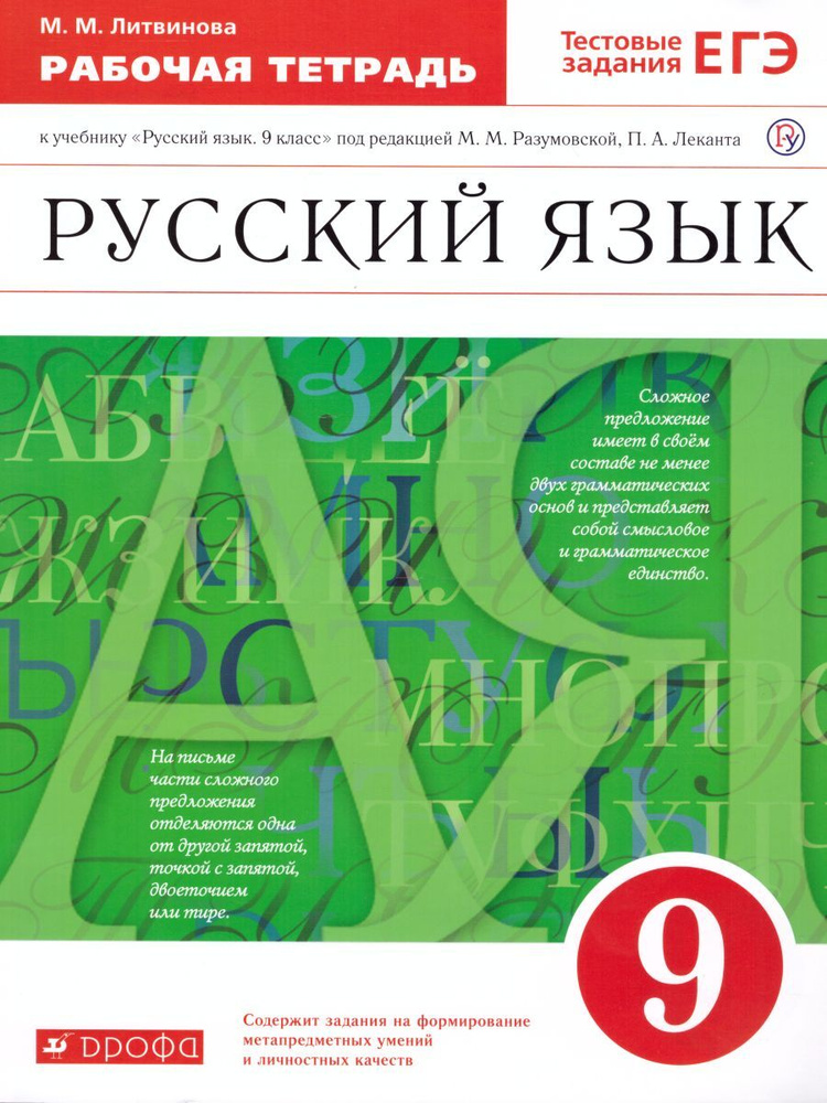 Русский язык 9 класс. Рабочая тетрадь с тестовыми заданиями ЕГЭ. УМК "Вертикаль". ФГОС | Литвинова Марина #1