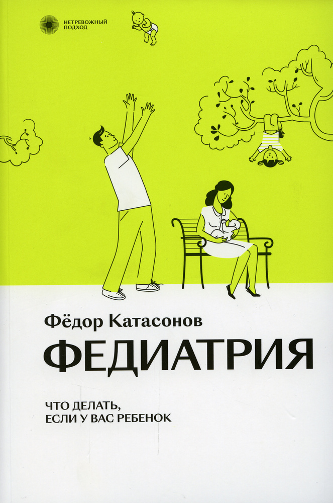 Федиатрия. Что делать, если у вас ребенок 2-е изд., испр.и доп. | Катасонов Федор  #1