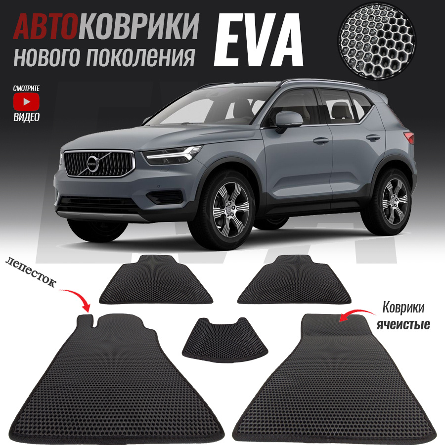 Автомобильные коврики ЕВА (EVA) для Volvo XC40 I, Вольво 40 (2017-настоящее время)  #1