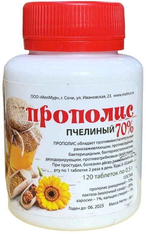 Прополис 70% 120 таблеток, 60г (пчелиный прополис натуральный очищенный таблетированный)  #1