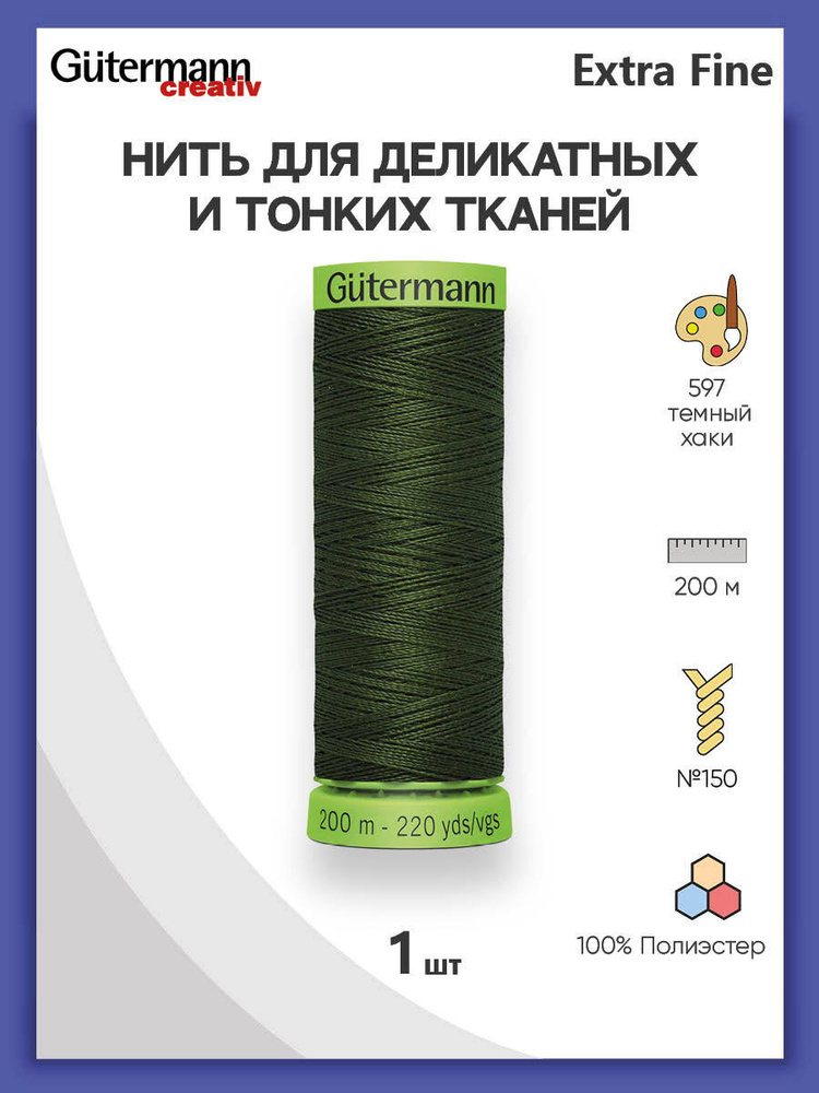Нить Extra Fine 150 для особо деликатных тканей, 200 м, 100% п/э, 744581, Gutermann, цвет № 597 т.хаки #1