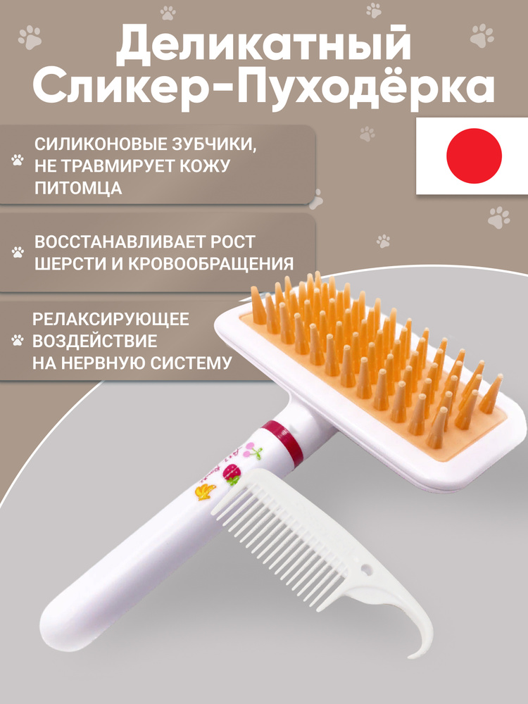 Сликер Japan Premium Pet с силиконовыми ребристыми зубчиками для восстановления роста и качества шерсти #1