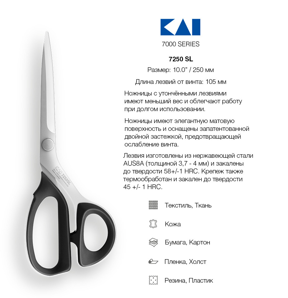 Ножницы закройные KAI 7250 SL (утончённое лезвие), 25 см #1
