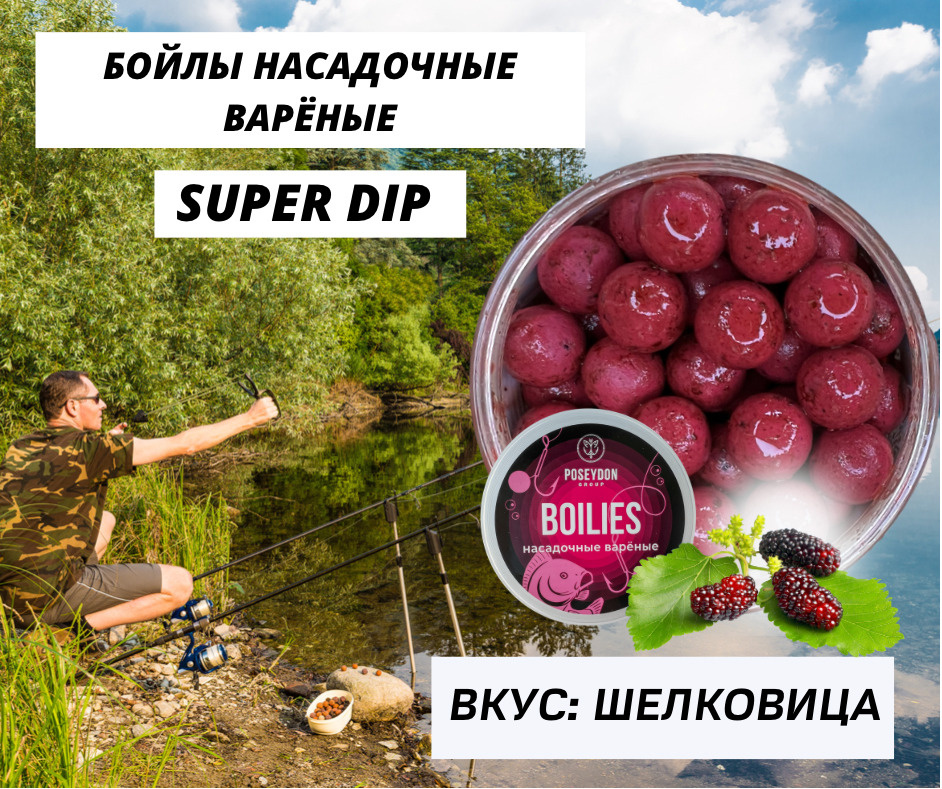 Бойлы Poseydon насадочный вареные SUPER DIP "Шелковица" 18 мм, 150g #1