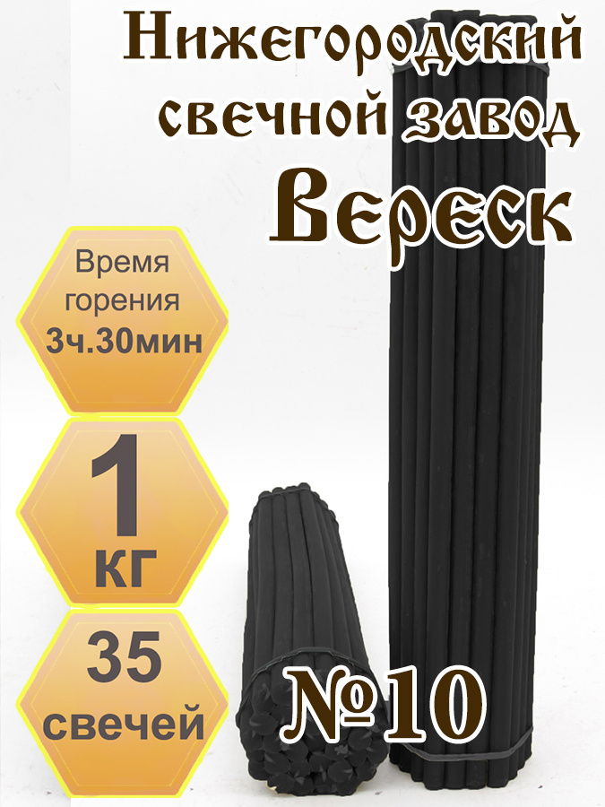 Нижегородские свечи Черные - завод Вереск №10, 1 кг. Свечи восковые, ритуальные  #1