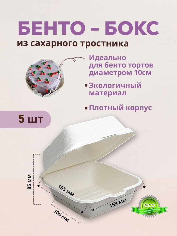 Коробка для продуктов, 15.3х15.5 см х8 см, 5 шт #1