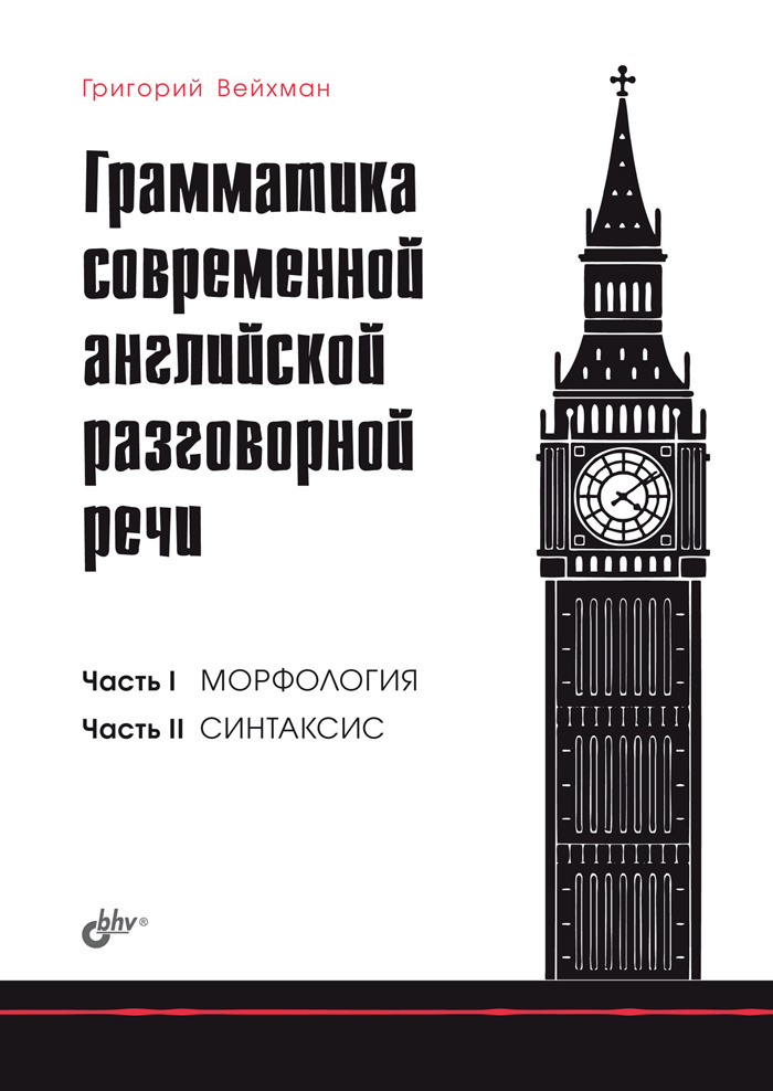 Нисходящий тон в английском. Грамматика современная. Левитте разговорный английский для младших школьников. Разговорная грамматика английского языка. Восходящий тон в английском языке.