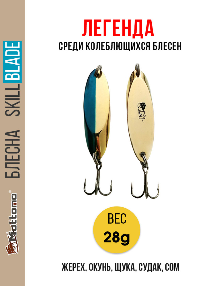 Блесна колеблющаяся для рыбалки Mottomo Skill Blade 28g Gold Blue . Колебалка на жереха, щуку, окуня, #1