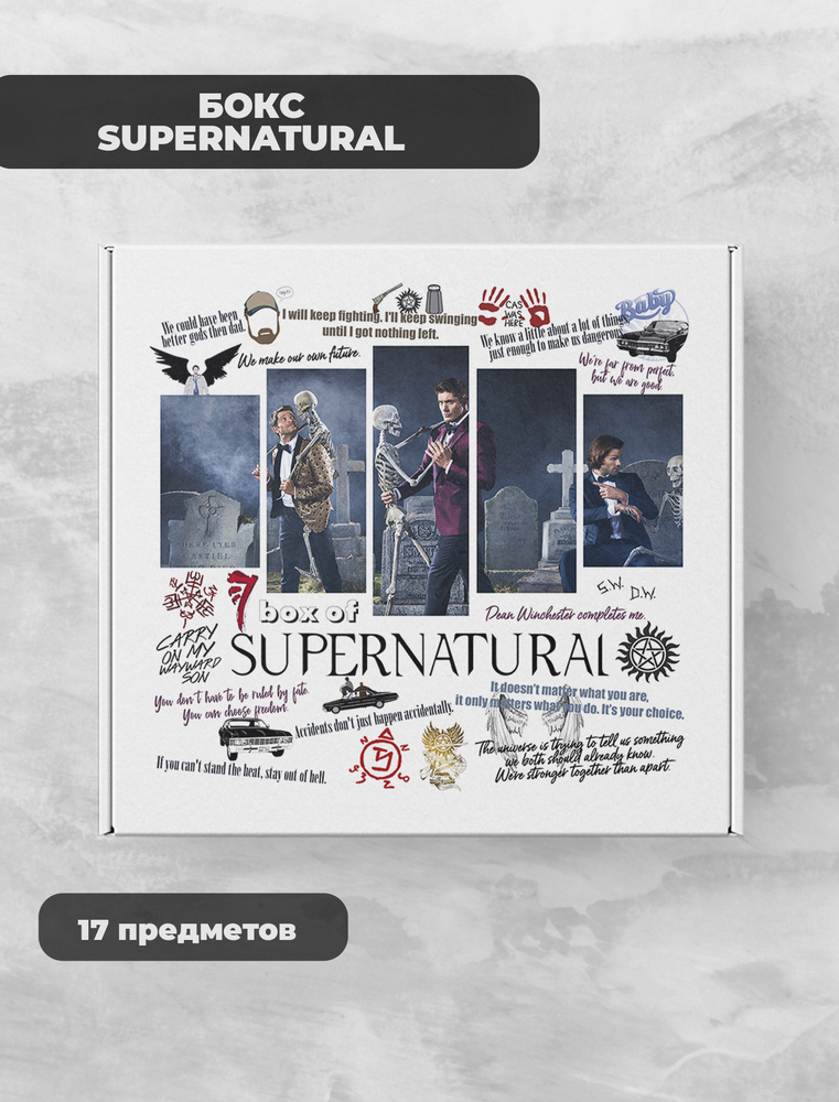 Сверхъестественное / Supernatural подарочный фандомный бокс по сериалу  #1