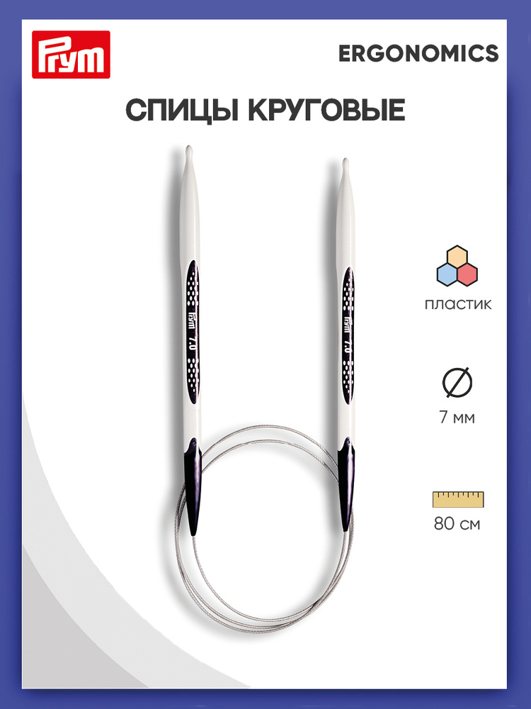 Спицы круговые Ergonomics, 80 см*7 мм Prym #1